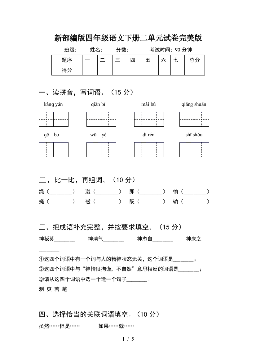 新部编版四年级语文下册二单元试卷完美版