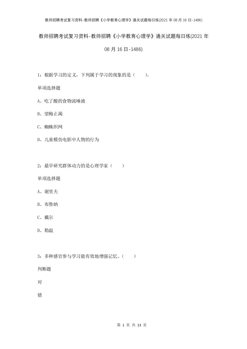 教师招聘考试复习资料-教师招聘小学教育心理学通关试题每日练2021年08月16日-1486