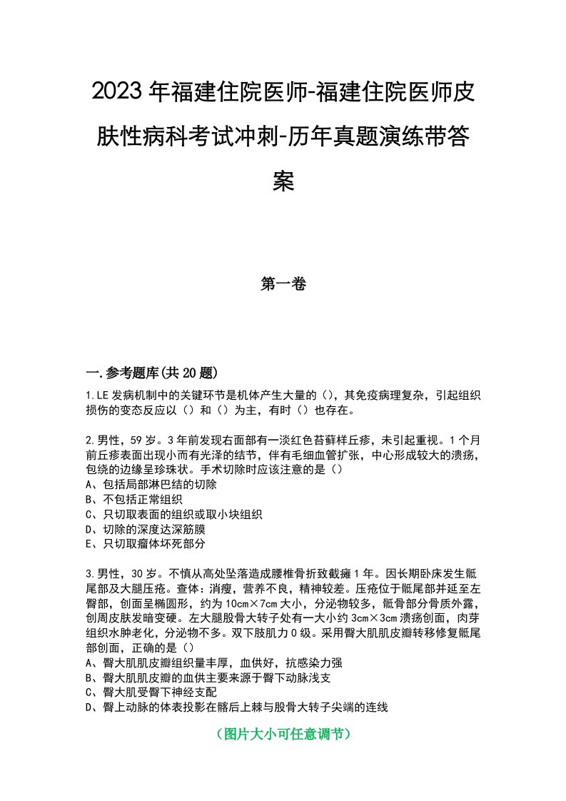 2023年福建住院医师-福建住院医师皮肤性病科考试冲刺-历年真题演练带答案