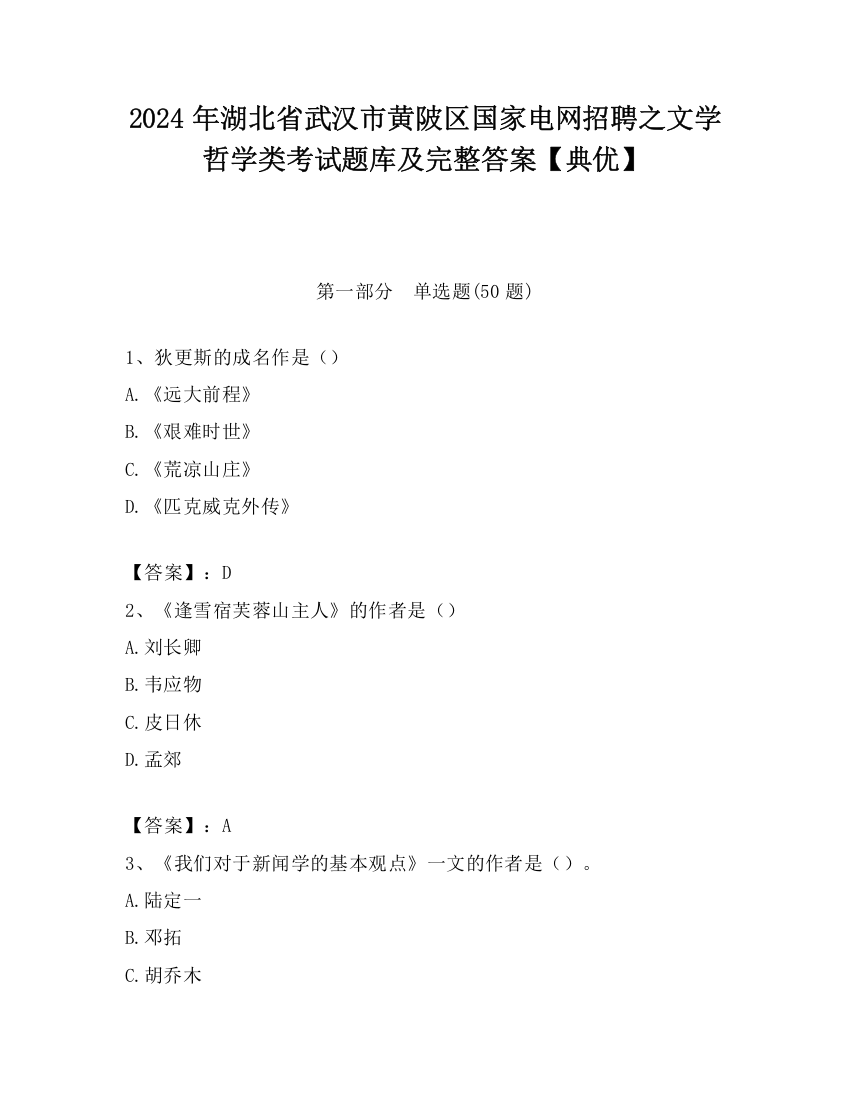 2024年湖北省武汉市黄陂区国家电网招聘之文学哲学类考试题库及完整答案【典优】