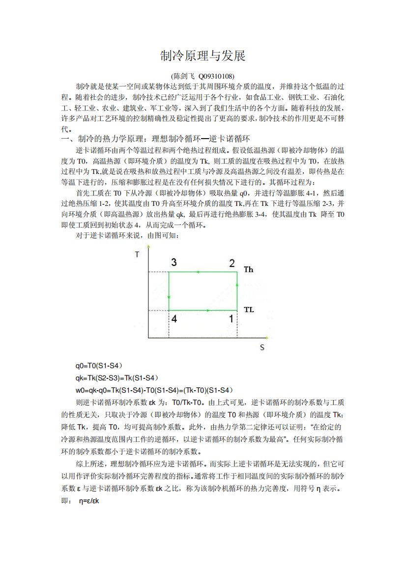 制冷原理和发展