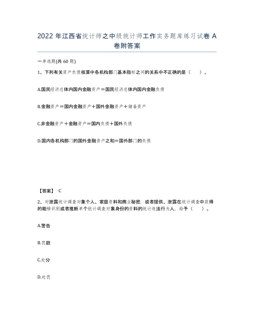 2022年江西省统计师之中级统计师工作实务题库练习试卷A卷附答案