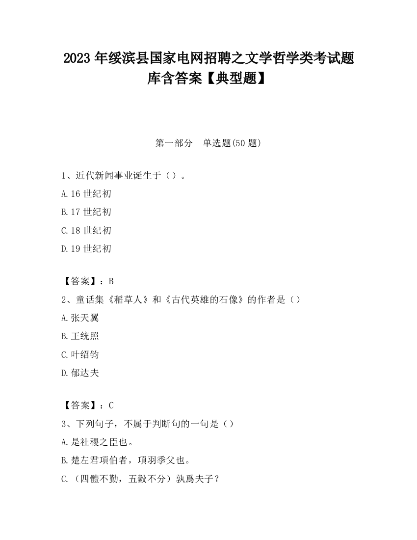 2023年绥滨县国家电网招聘之文学哲学类考试题库含答案【典型题】