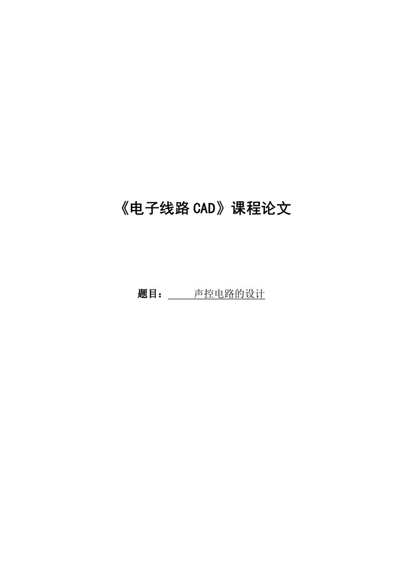 《电子线路CAD》课程论文-声控电路的设计1