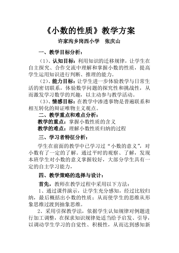 小数的性质教学方案