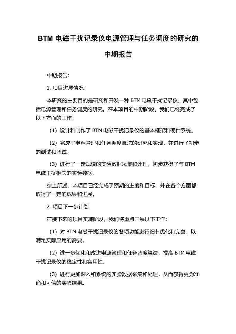 BTM电磁干扰记录仪电源管理与任务调度的研究的中期报告