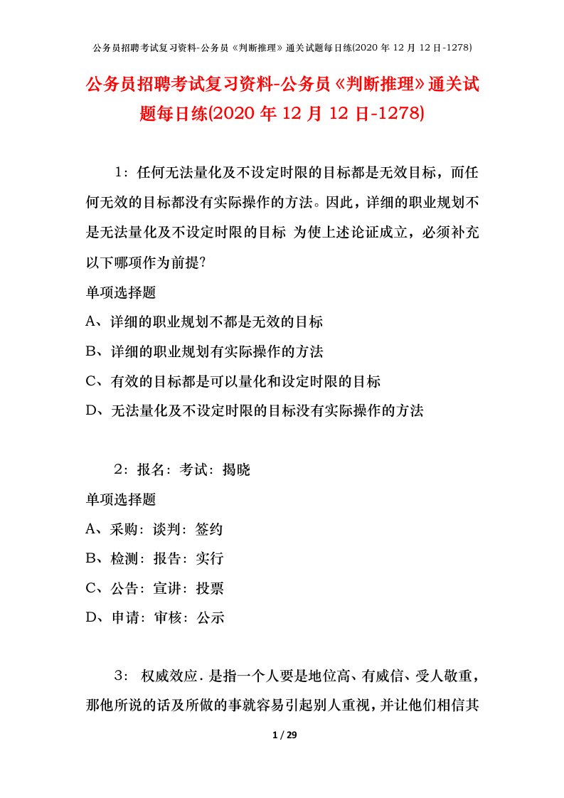 公务员招聘考试复习资料-公务员判断推理通关试题每日练2020年12月12日-1278