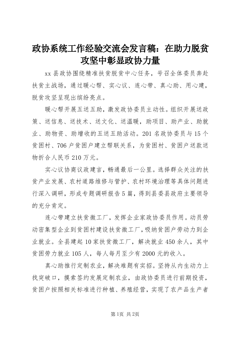 政协系统工作经验交流会发言稿：在助力脱贫攻坚中彰显政协力量