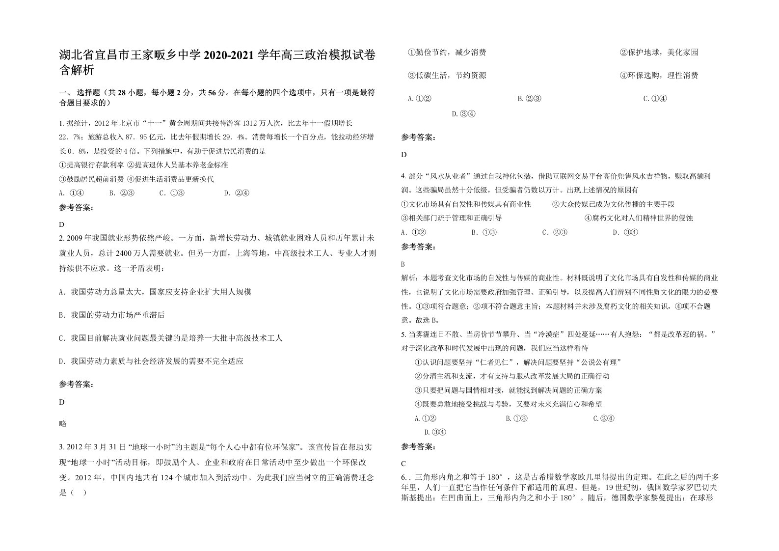 湖北省宜昌市王家畈乡中学2020-2021学年高三政治模拟试卷含解析