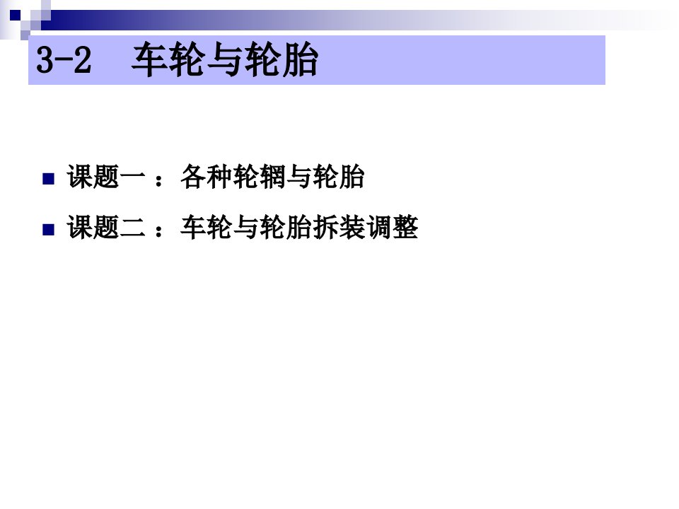 汽车底盘构造与维修车轮与轮胎