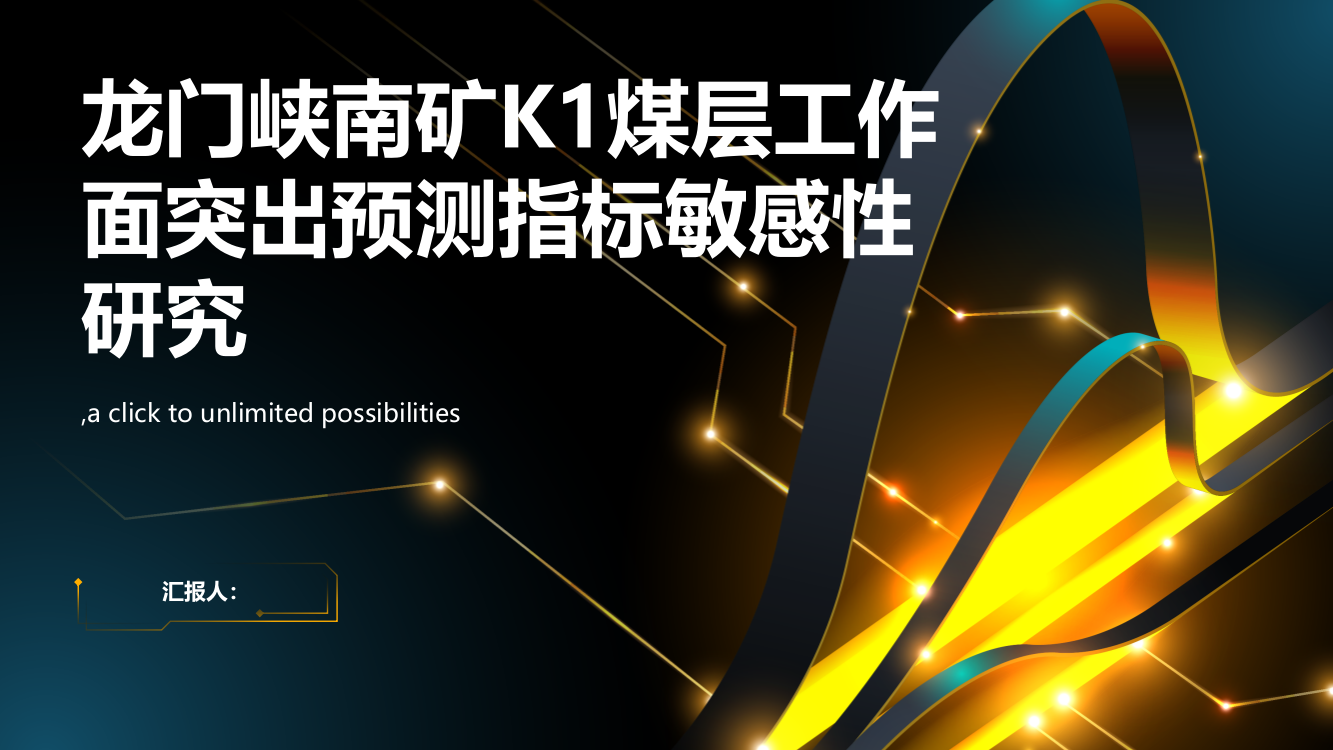 龙门峡南矿K1煤层工作面突出预测指标敏感性研究