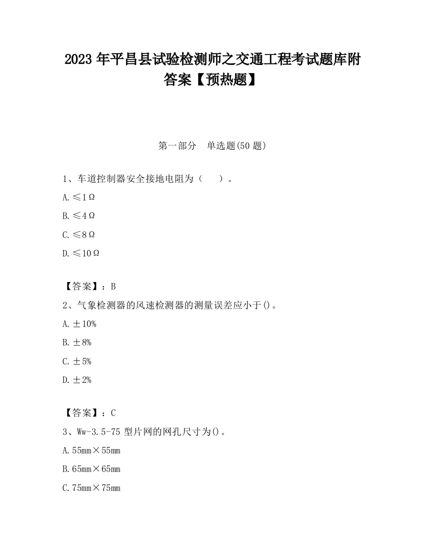 2023年平昌县试验检测师之交通工程考试题库附答案【预热题】