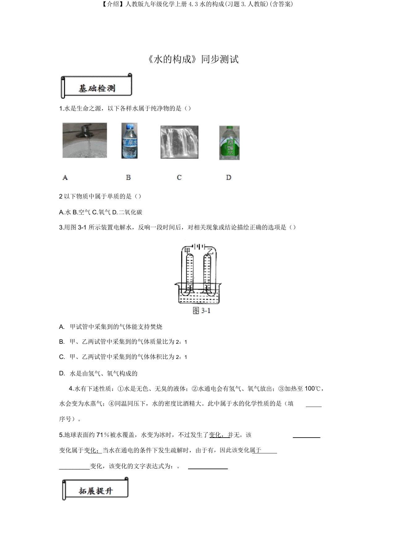 【推荐】人教版九年级化学上册4.3水的组成(习题3.人教版)(含答案)