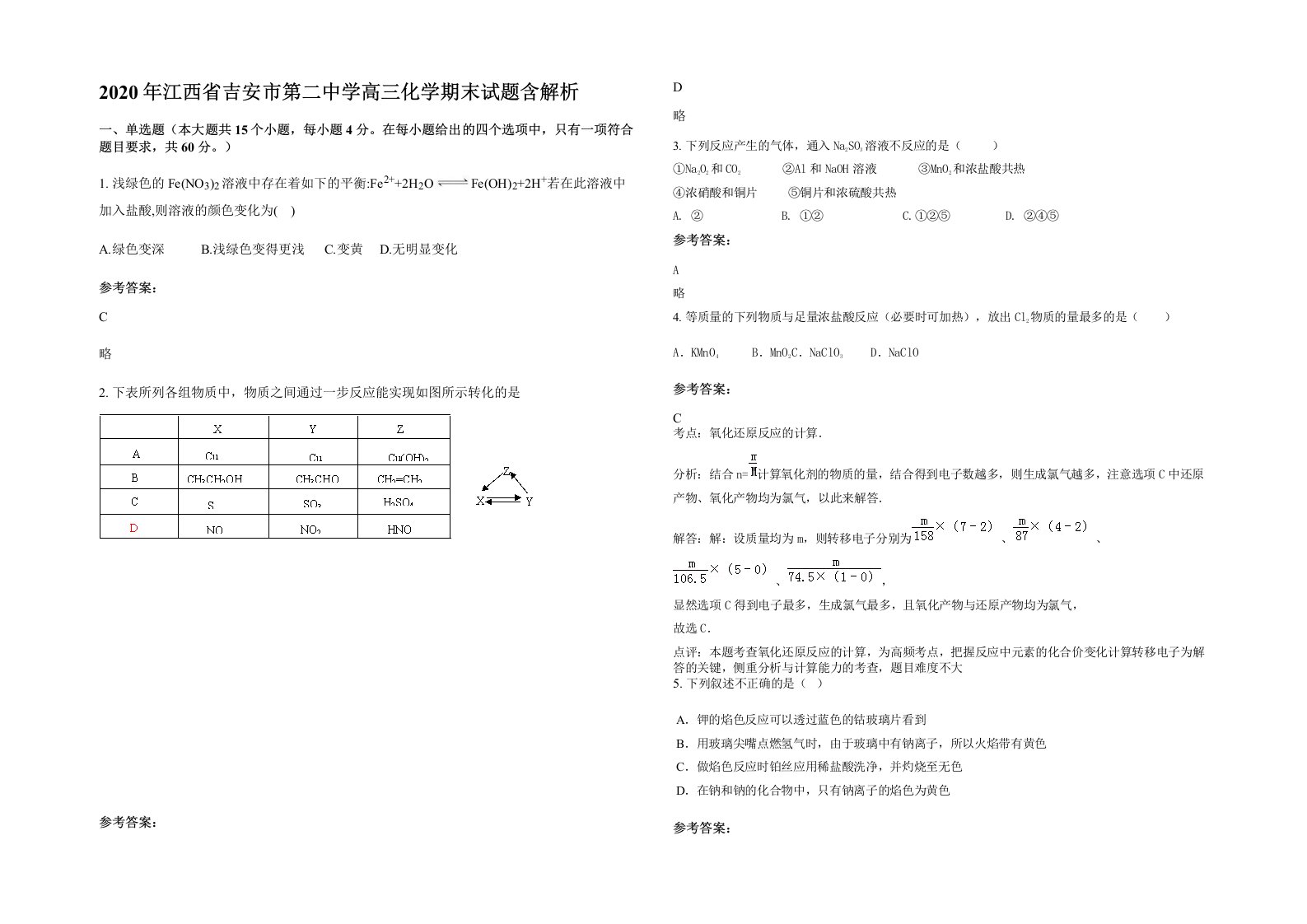 2020年江西省吉安市第二中学高三化学期末试题含解析