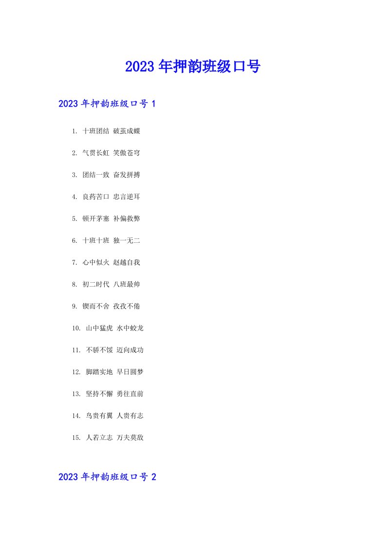 2023年押韵班级口号