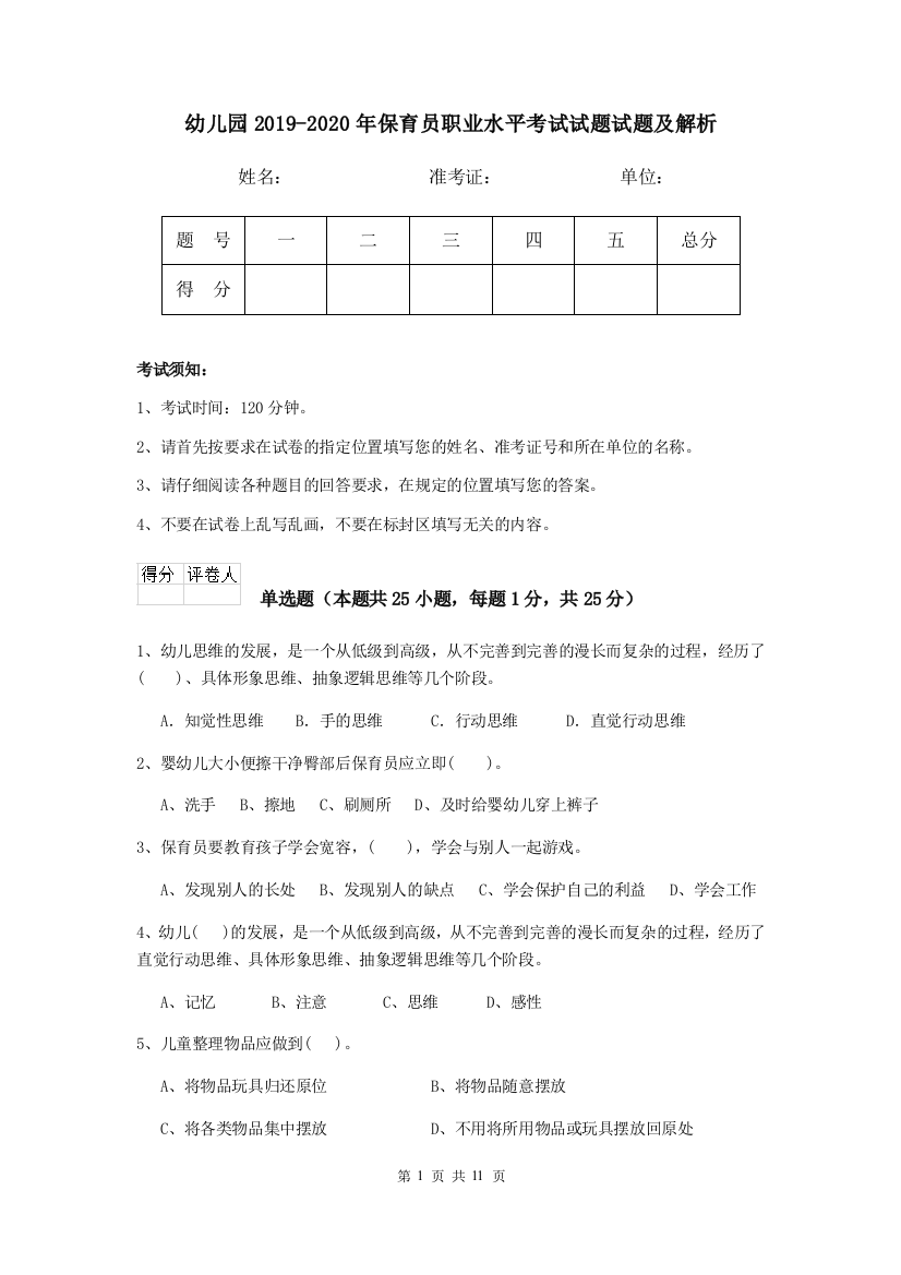 幼儿园2019-2020年保育员职业水平考试试题试题及解析