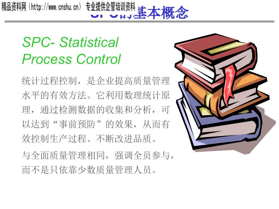 SPC的基本概念（PPT24页）