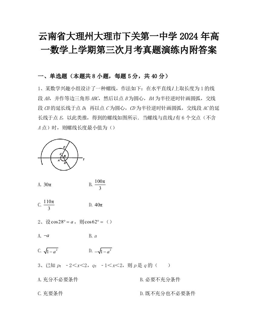 云南省大理州大理市下关第一中学2024年高一数学上学期第三次月考真题演练内附答案