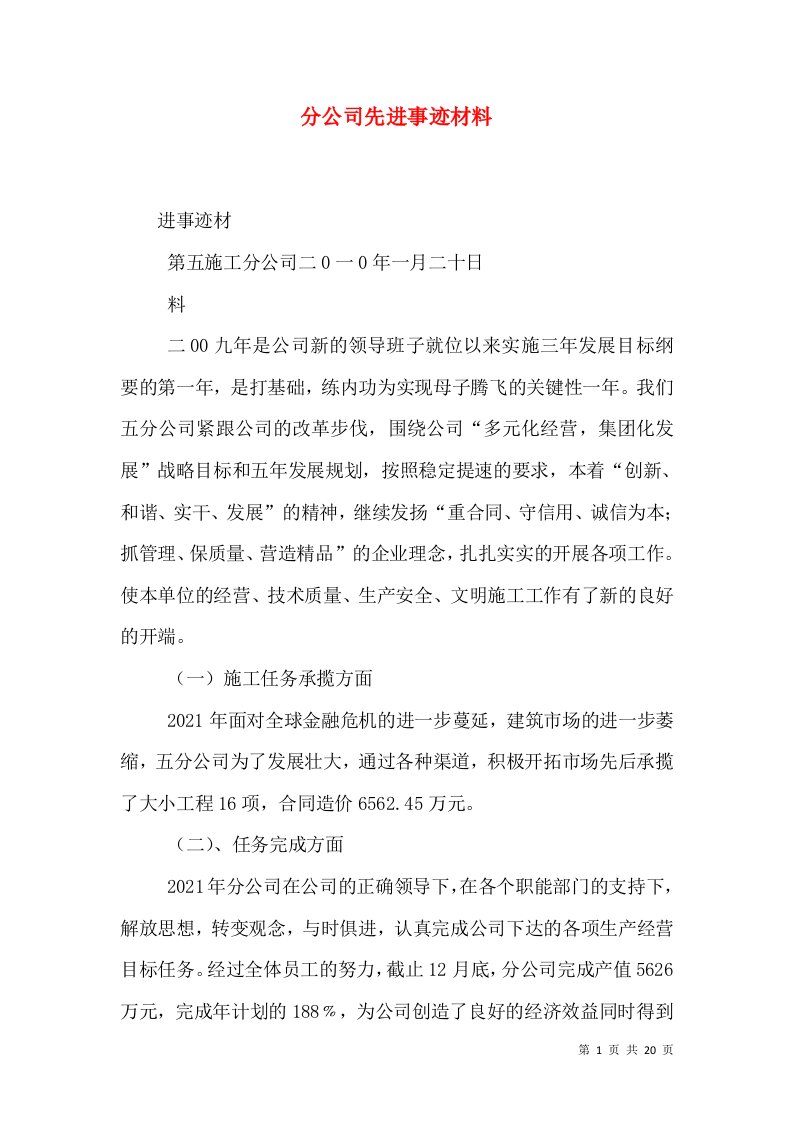 分公司先进事迹材料