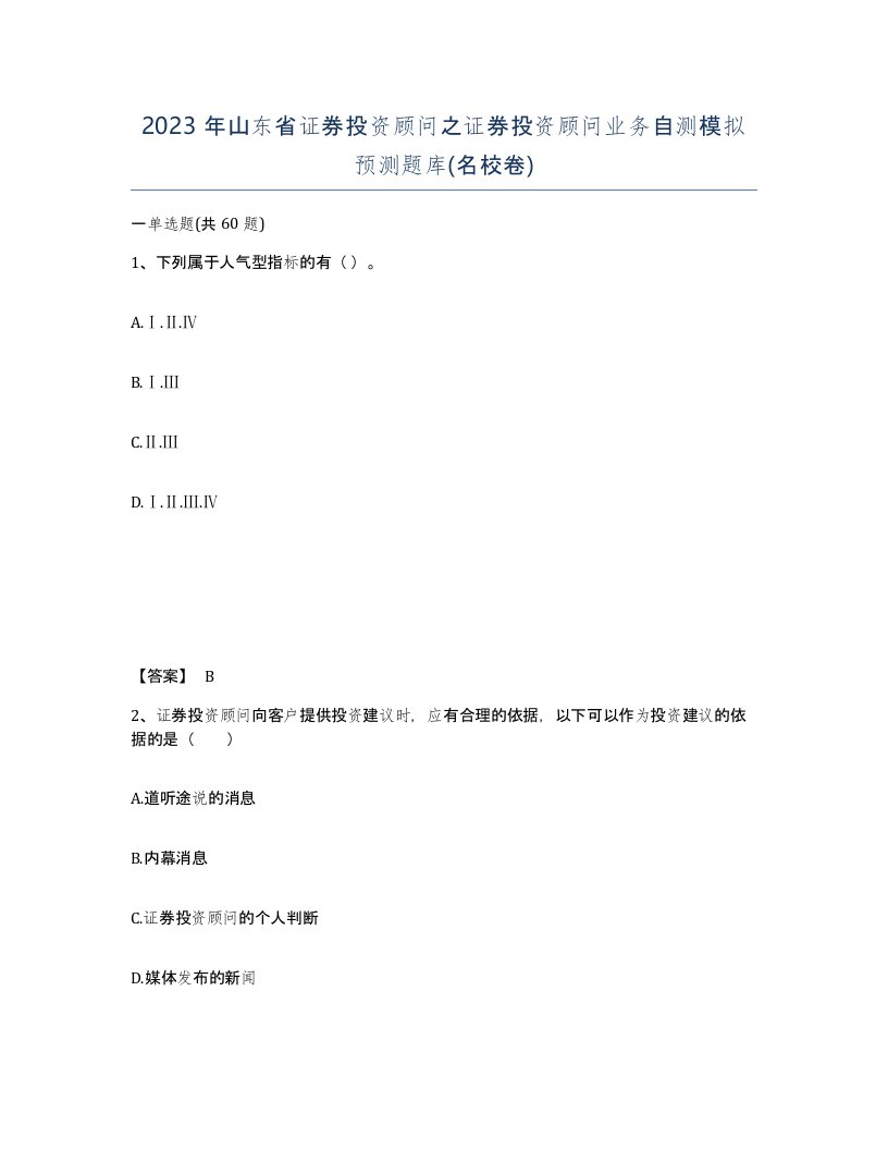 2023年山东省证券投资顾问之证券投资顾问业务自测模拟预测题库名校卷