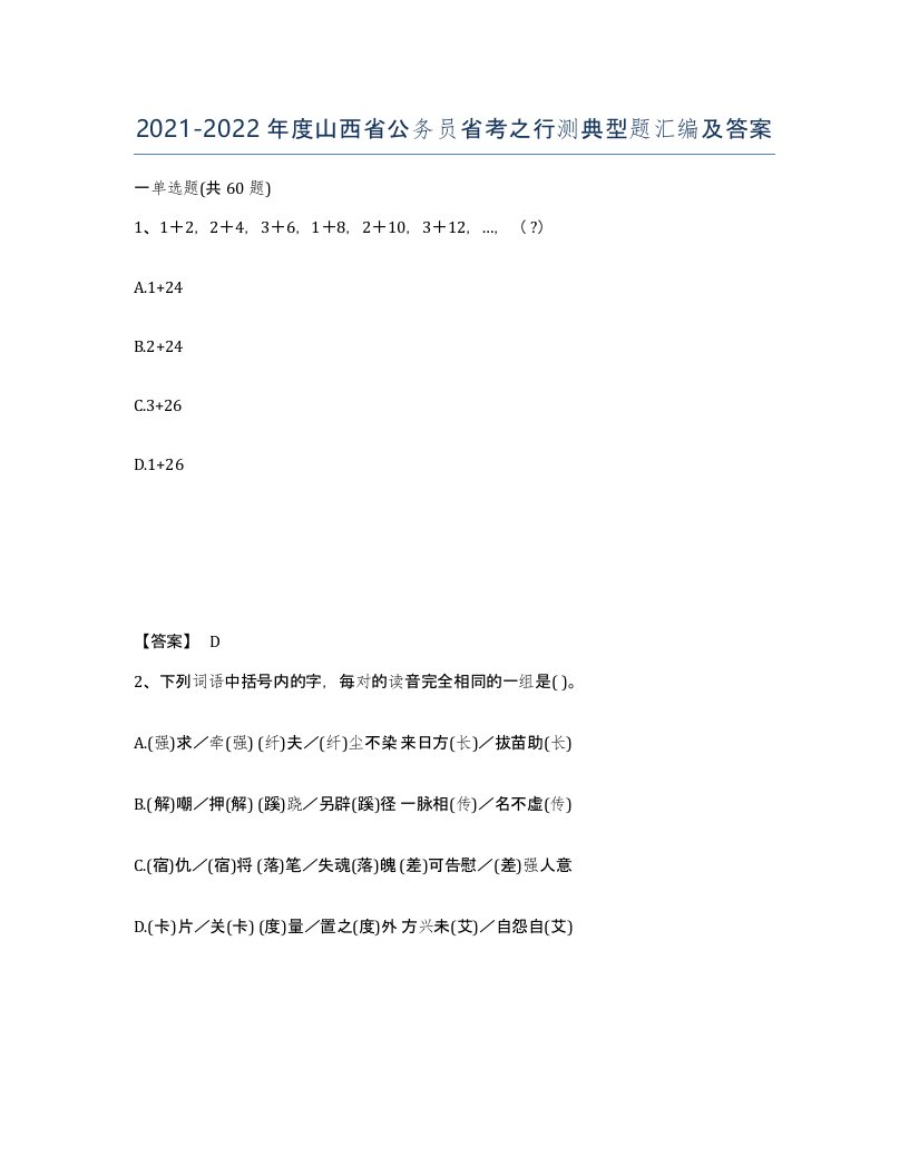 2021-2022年度山西省公务员省考之行测典型题汇编及答案