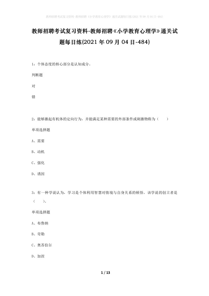 教师招聘考试复习资料-教师招聘小学教育心理学通关试题每日练2021年09月04日-484