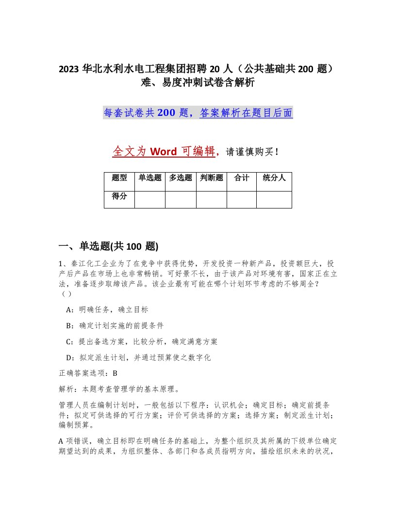 2023华北水利水电工程集团招聘20人公共基础共200题难易度冲刺试卷含解析