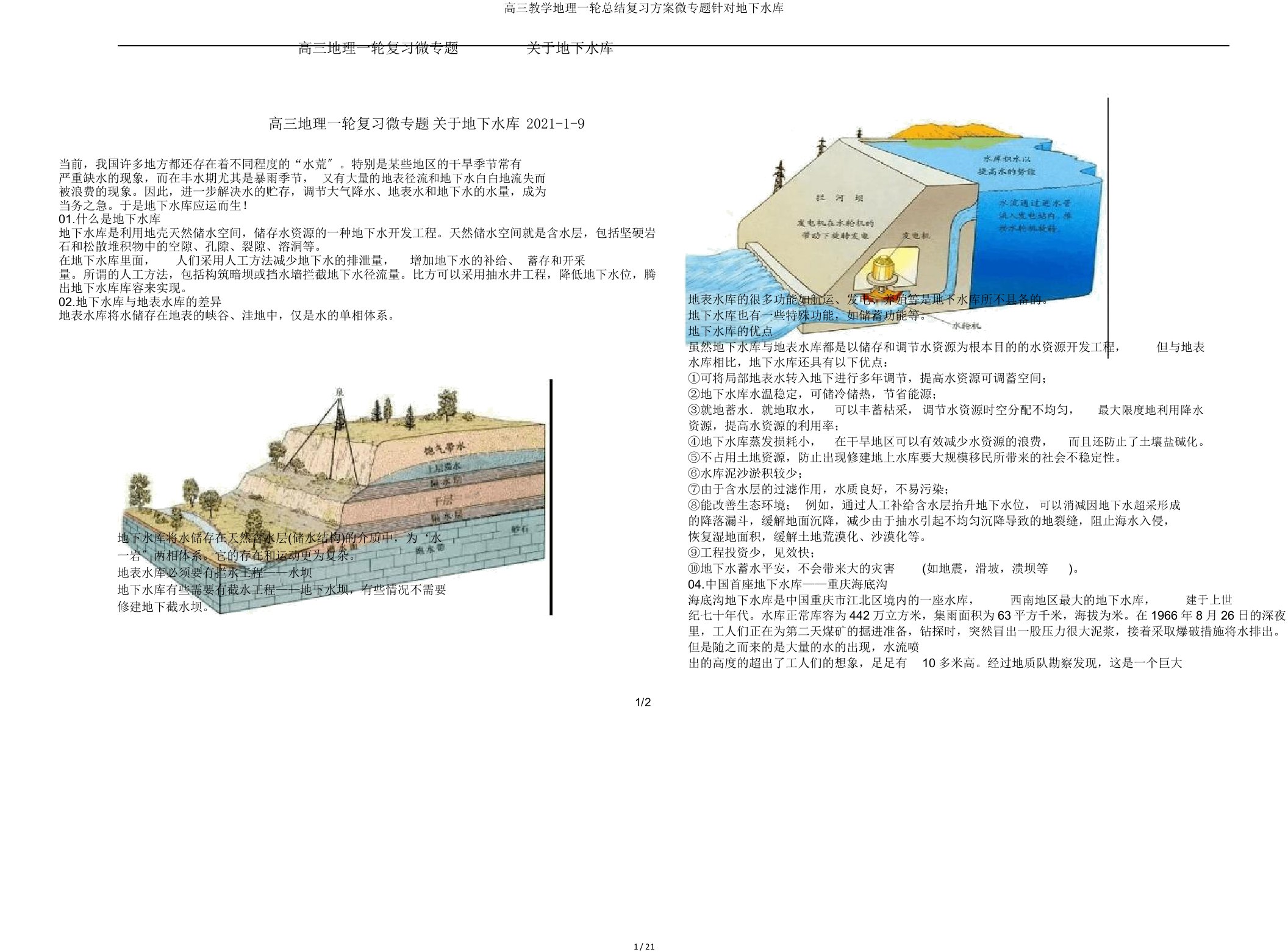 高三教学地理一轮总结复习计划微专题针对地下水库