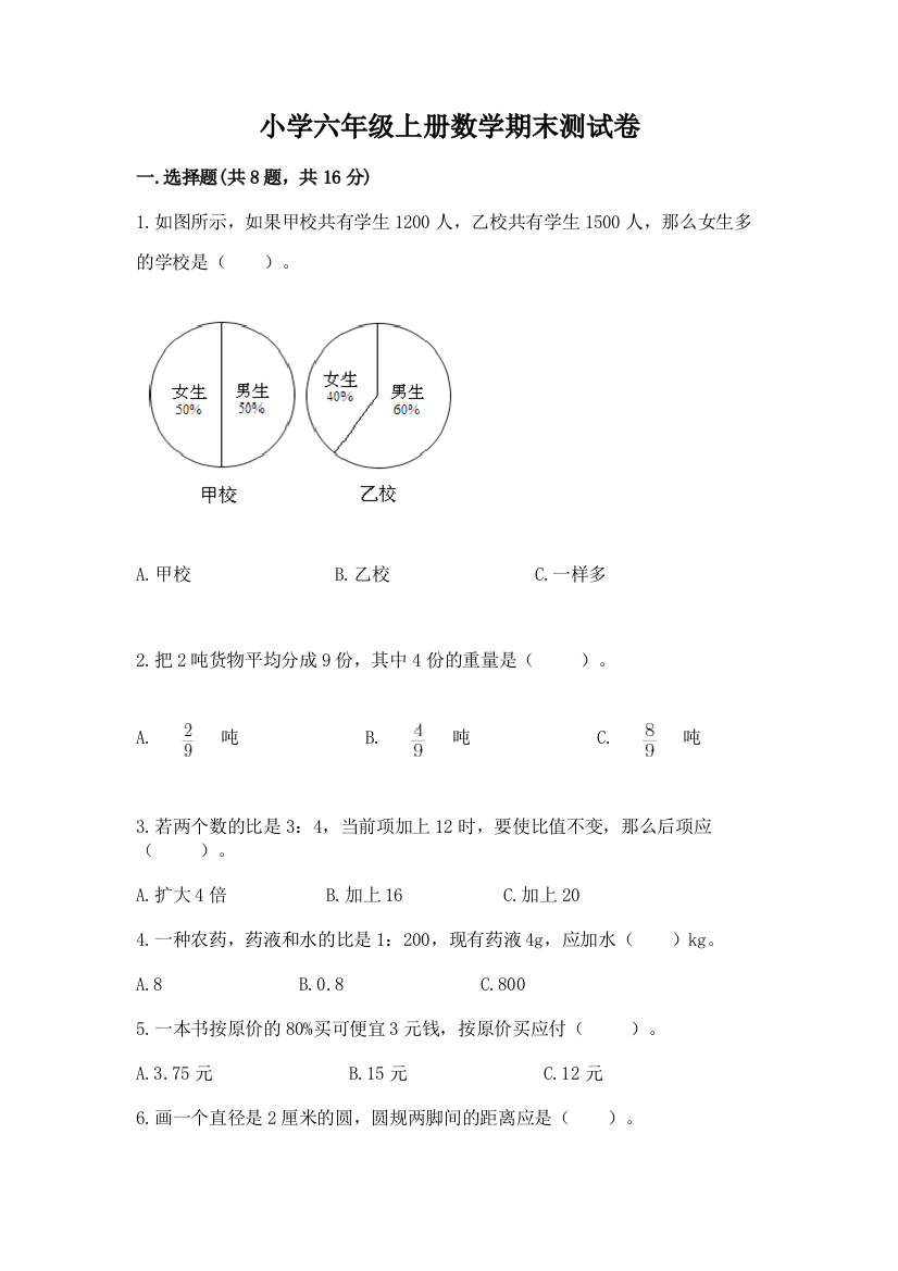 小学六年级上册数学期末测试卷(综合卷)