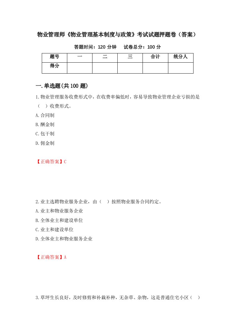 物业管理师物业管理基本制度与政策考试试题押题卷答案第20套