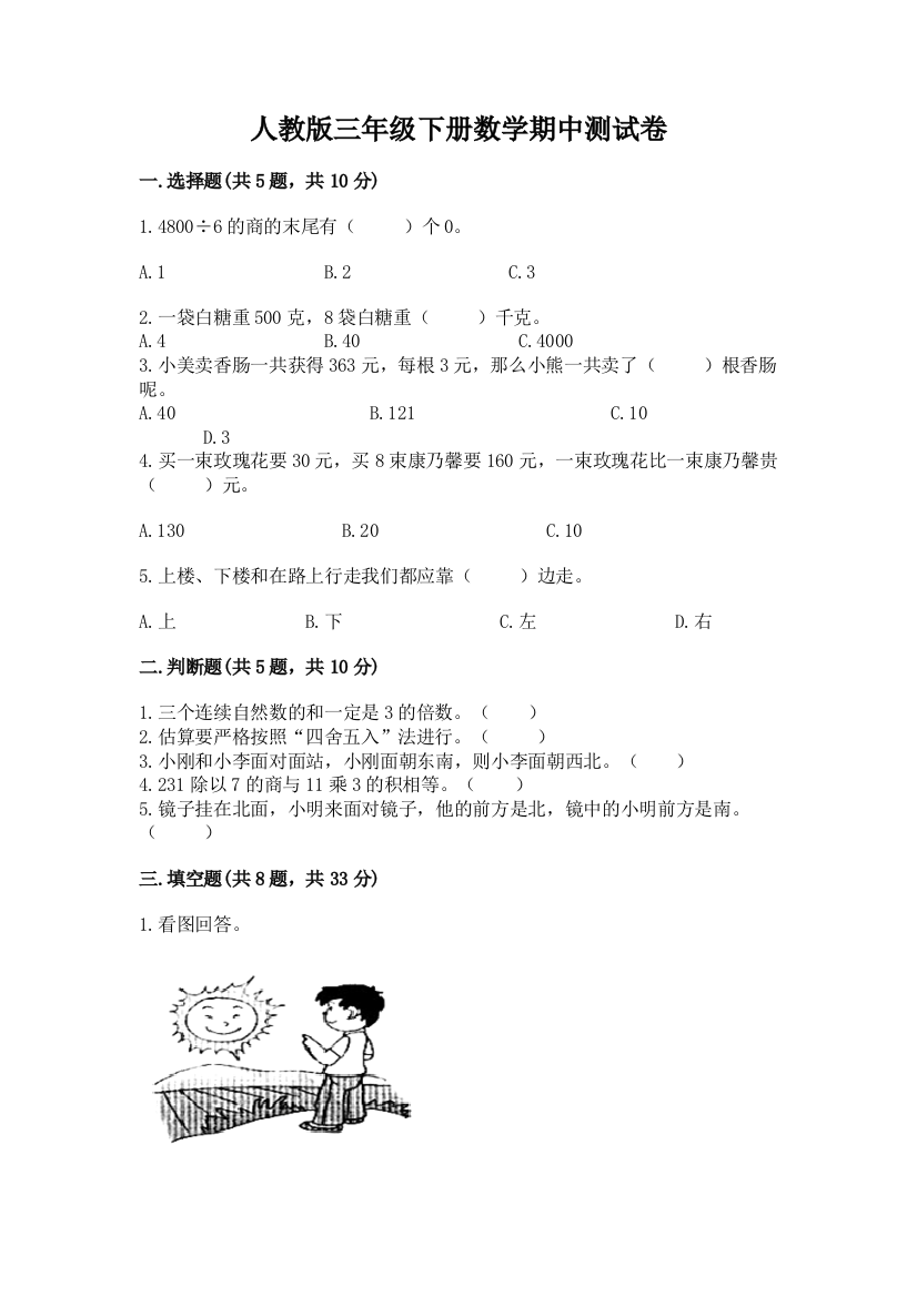 人教版三年级下册数学期中测试卷精品(网校专用)