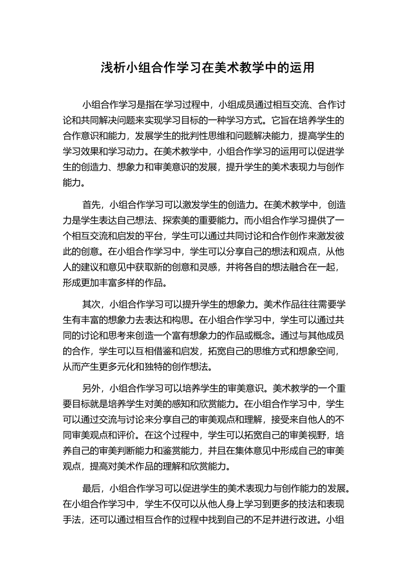 浅析小组合作学习在美术教学中的运用