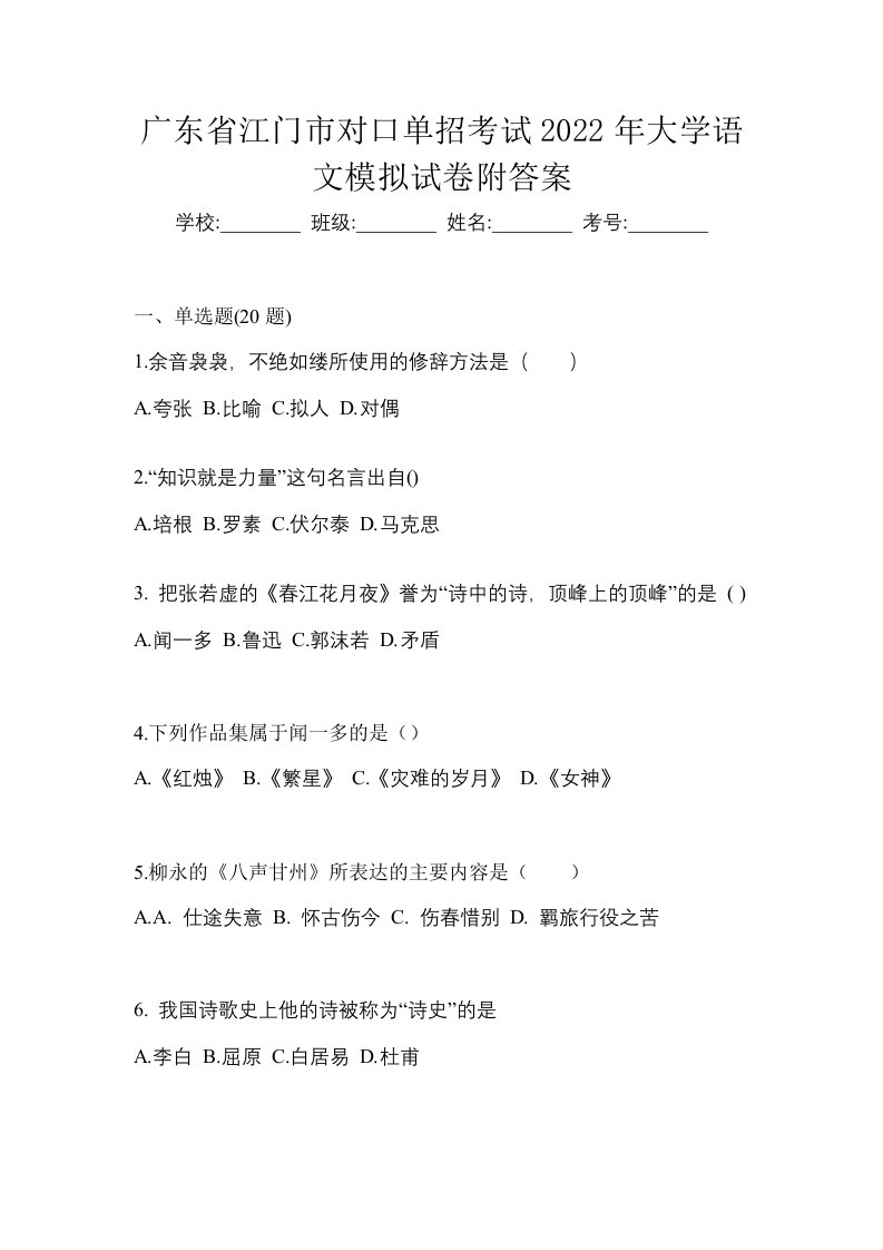 广东省江门市对口单招考试2022年大学语文模拟试卷附答案