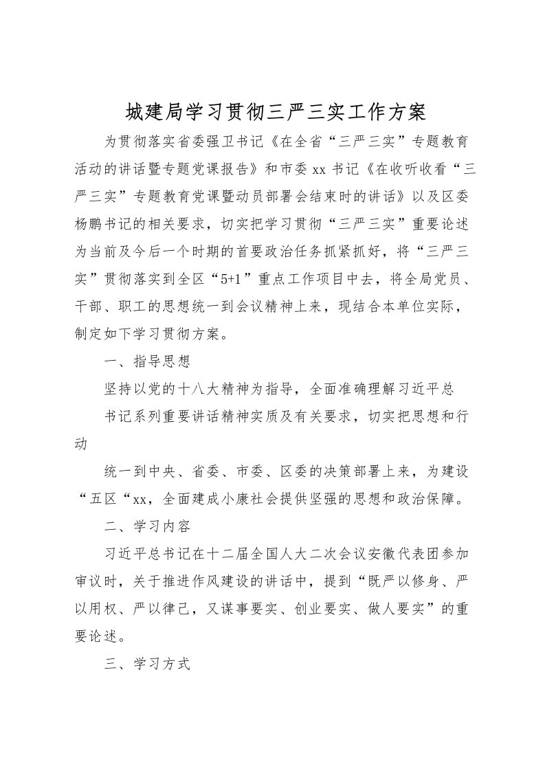 2022年城建局学习贯彻三严三实工作方案