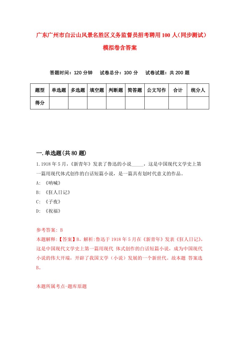 广东广州市白云山风景名胜区义务监督员招考聘用100人同步测试模拟卷含答案0