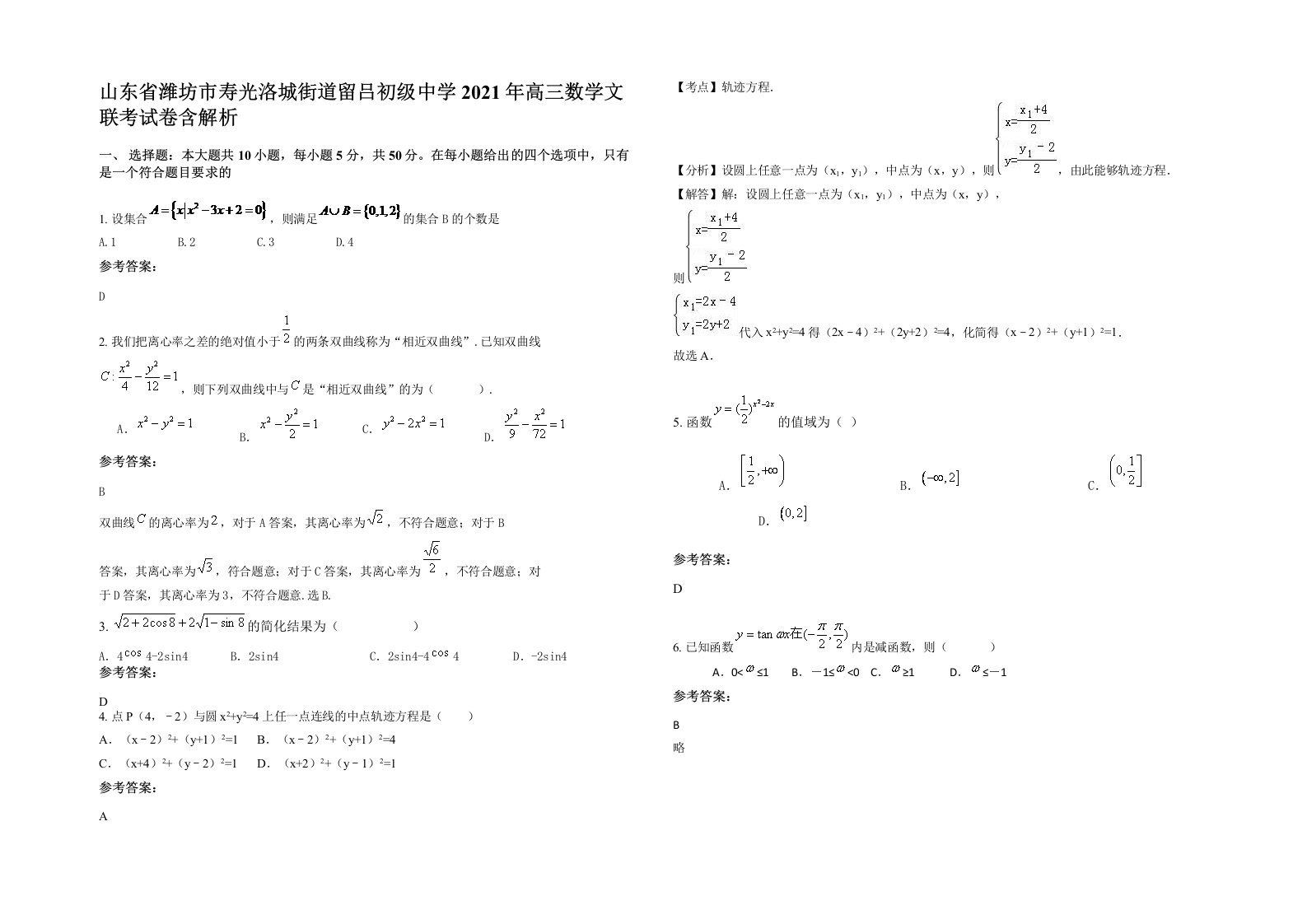 山东省潍坊市寿光洛城街道留吕初级中学2021年高三数学文联考试卷含解析