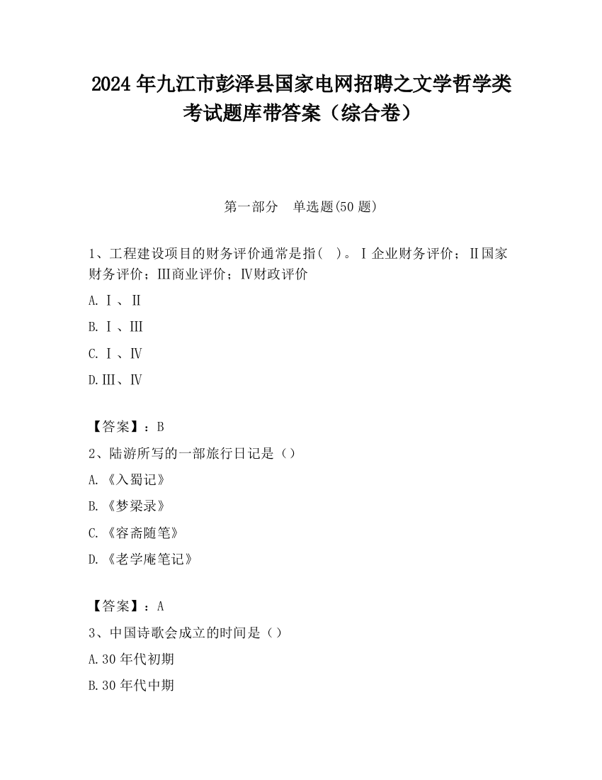 2024年九江市彭泽县国家电网招聘之文学哲学类考试题库带答案（综合卷）