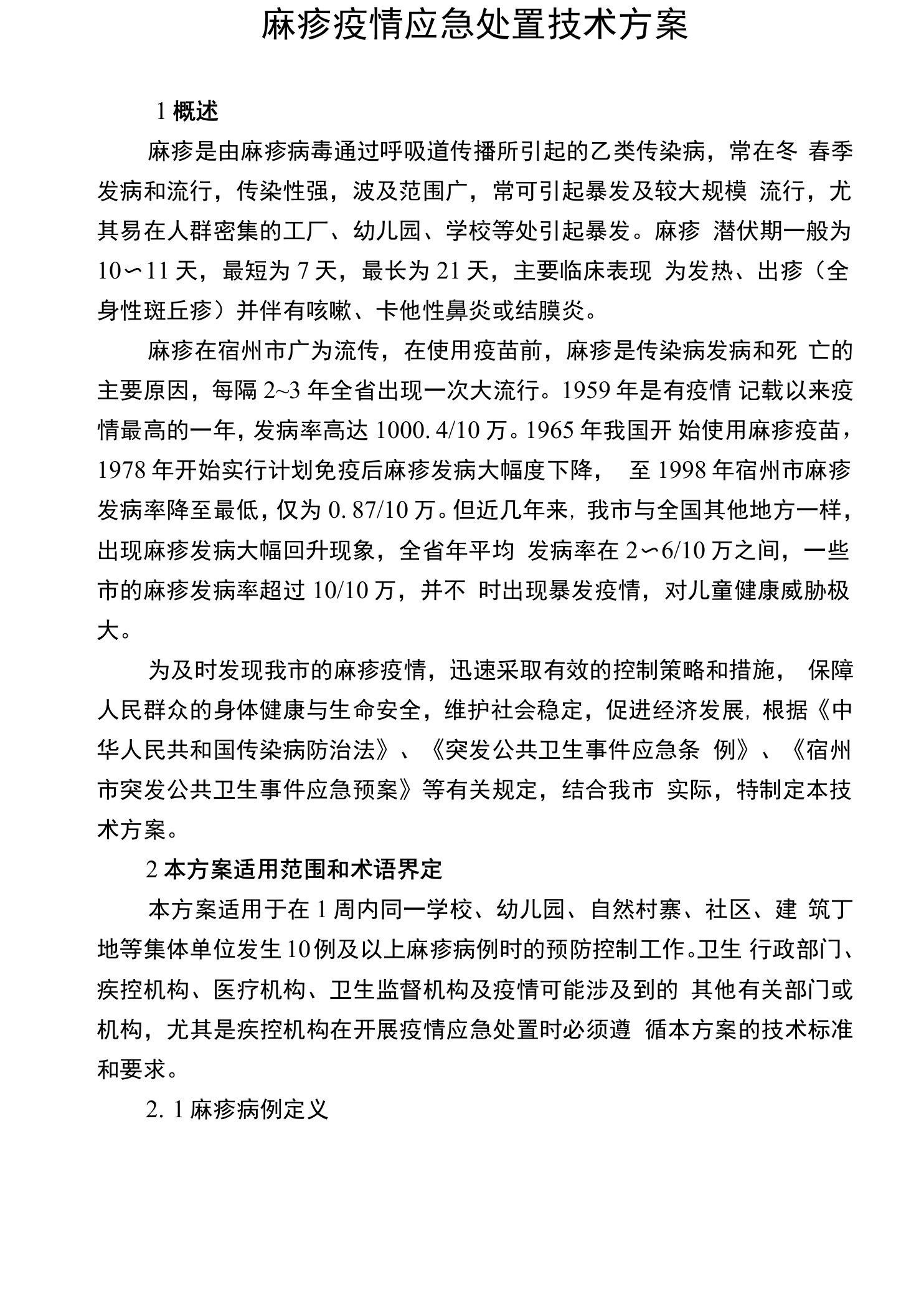 麻疹疫情应急处置技术方案