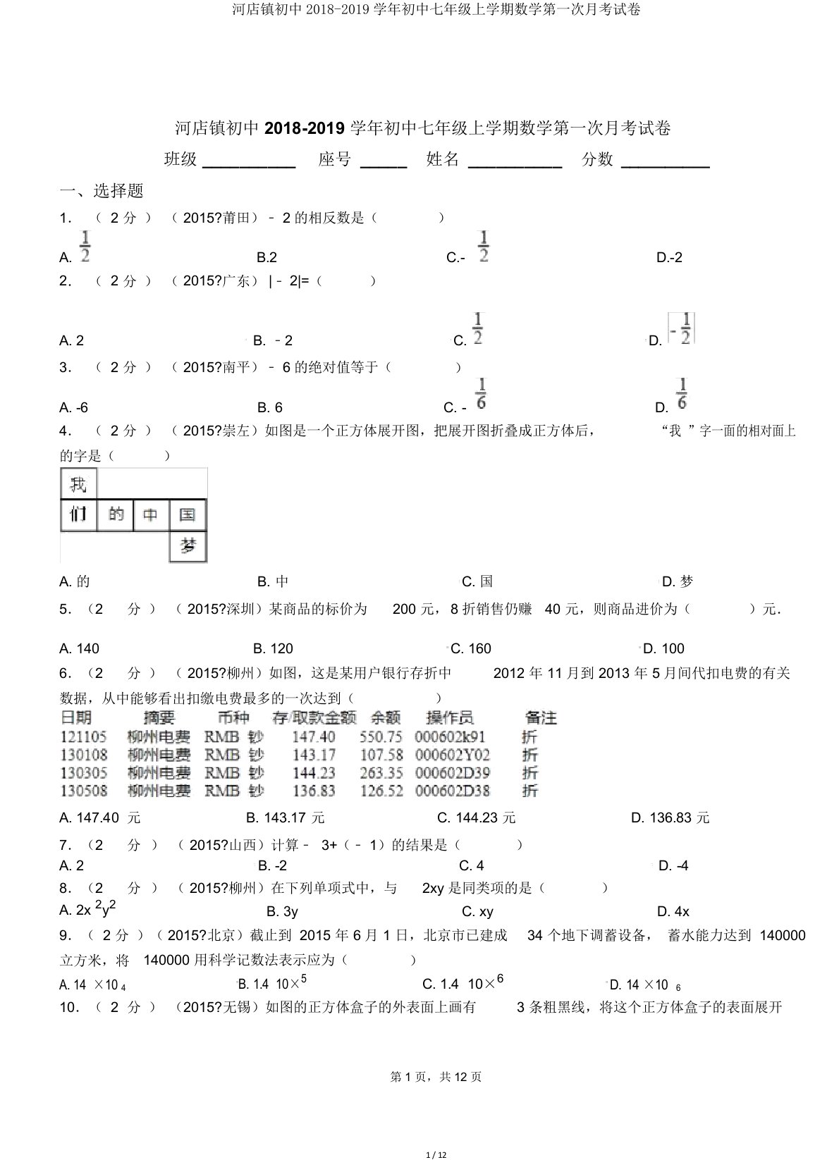 河店镇初中20182019学年七年级上学期数学第一次月考试卷