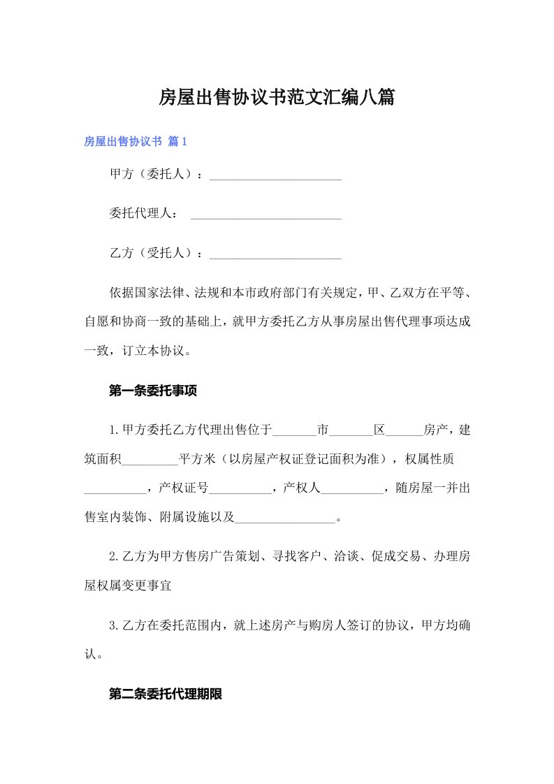 房屋出售协议书范文汇编八篇