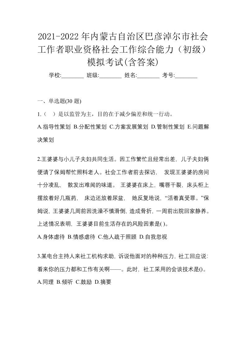 2021-2022年内蒙古自治区巴彦淖尔市社会工作者职业资格社会工作综合能力初级模拟考试含答案