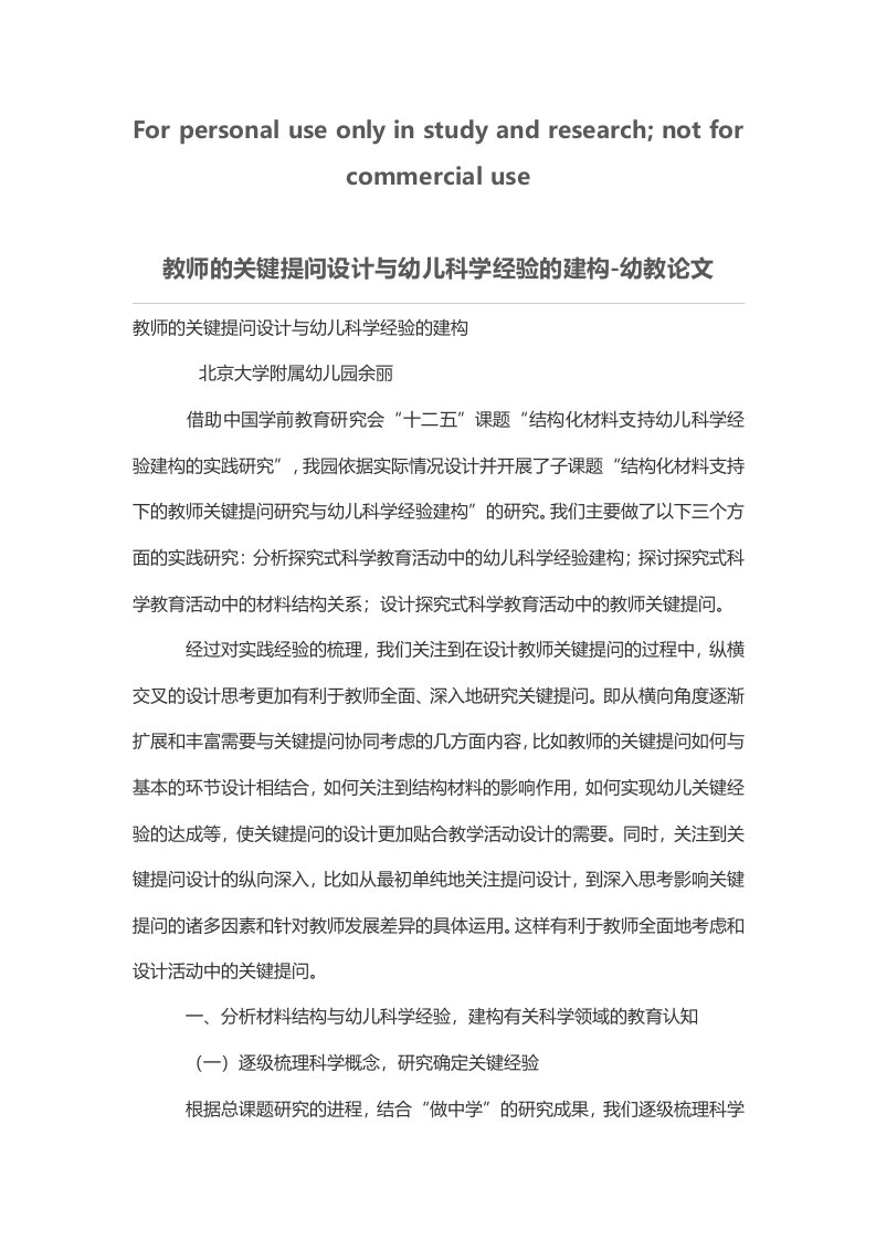 教师关键提问设计与幼儿科学经验建构