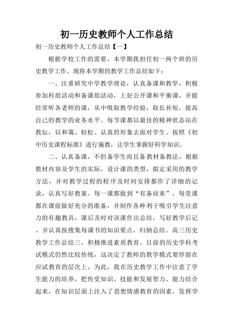 初一历史教师个人工作总结.doc