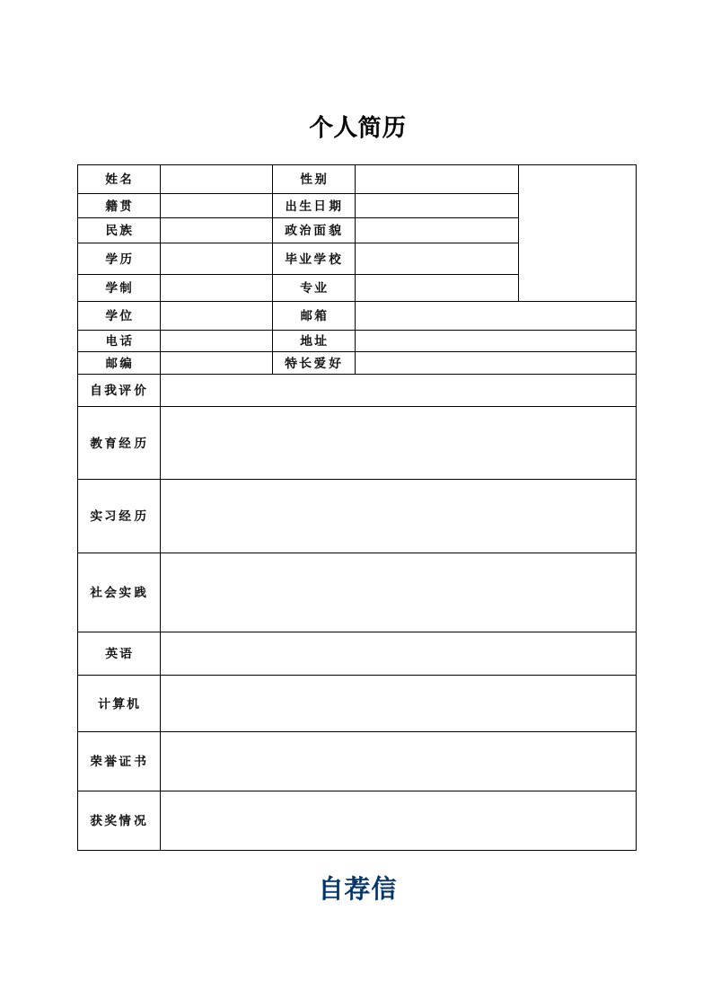 天津医科大学简历模板2