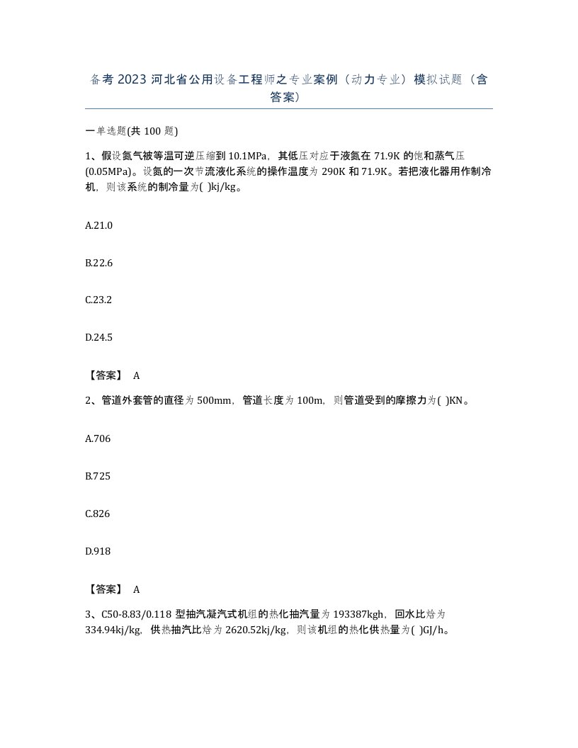 备考2023河北省公用设备工程师之专业案例动力专业模拟试题含答案