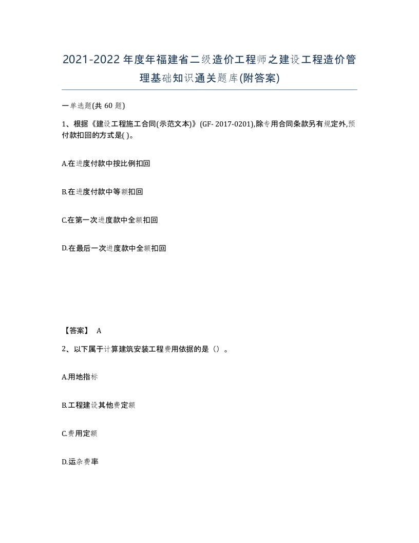 2021-2022年度年福建省二级造价工程师之建设工程造价管理基础知识通关题库附答案