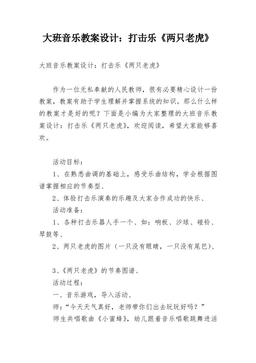 大班音乐教案设计：打击乐《两只老虎》