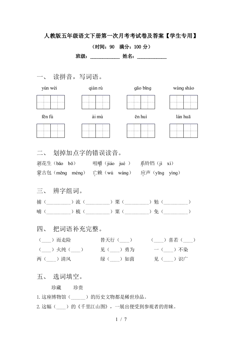 人教版五年级语文下册第一次月考考试卷及答案【学生专用】