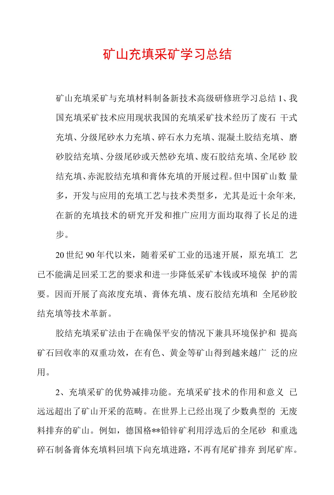 矿山充填采矿学习总结