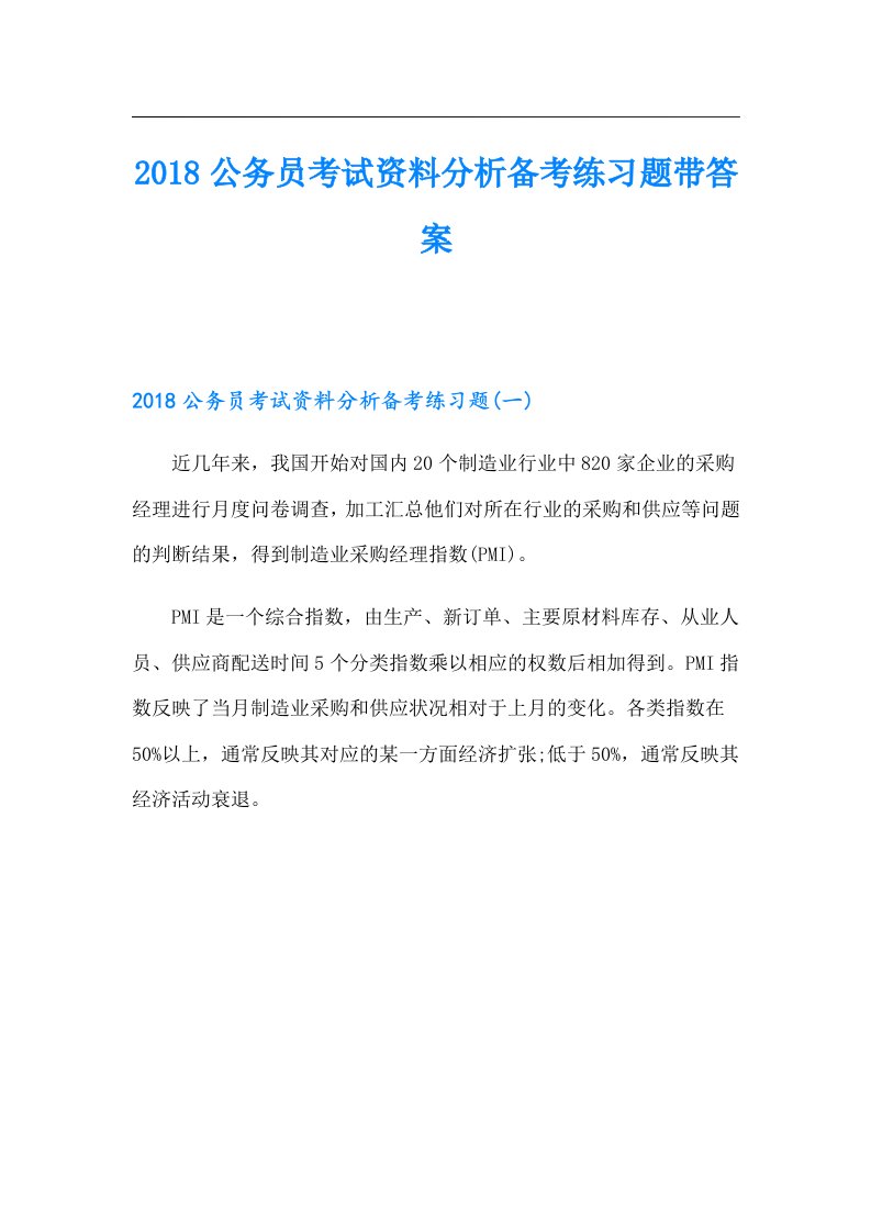 公务员考试资料分析备考练习题带答案